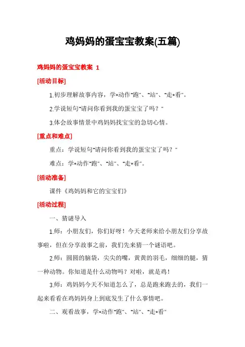 鸡妈妈的蛋宝宝教案(五篇)