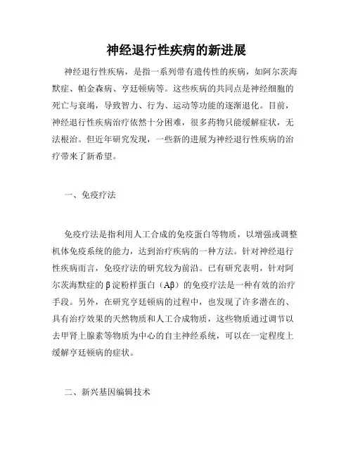 神经退行性疾病的新进展