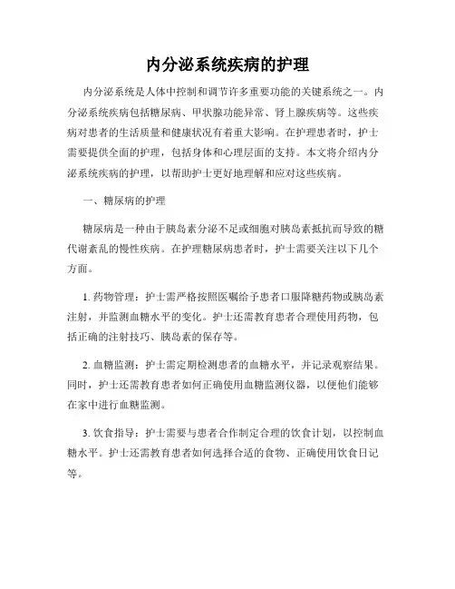 内分泌系统疾病的护理