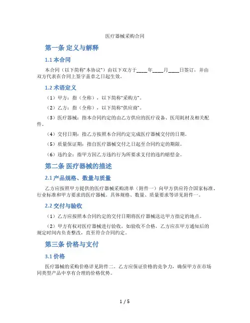 医疗器械采购合同(标准版)