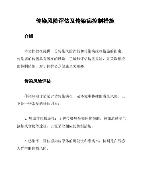 传染风险评估及传染病控制措施