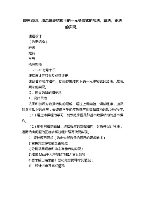 顺序结构、动态链表结构下的一元多项式的加法、减法、乘法的实现。