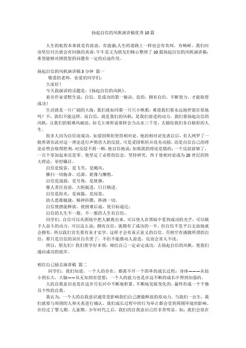 扬起自信的风帆演讲稿优秀10篇