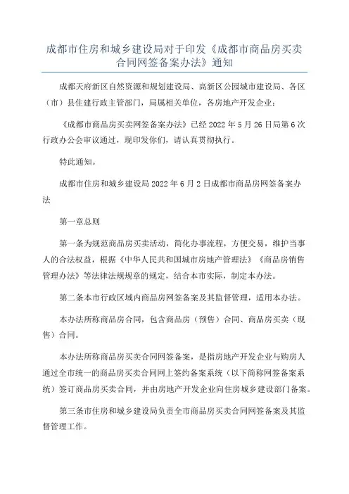 成都市住房和城乡建设局对于印发《成都市商品房买卖合同网签备案办法》通知