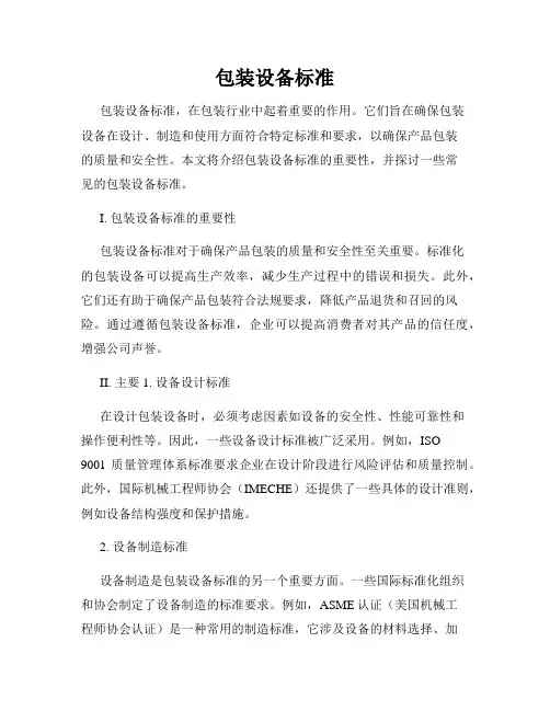 包装设备标准
