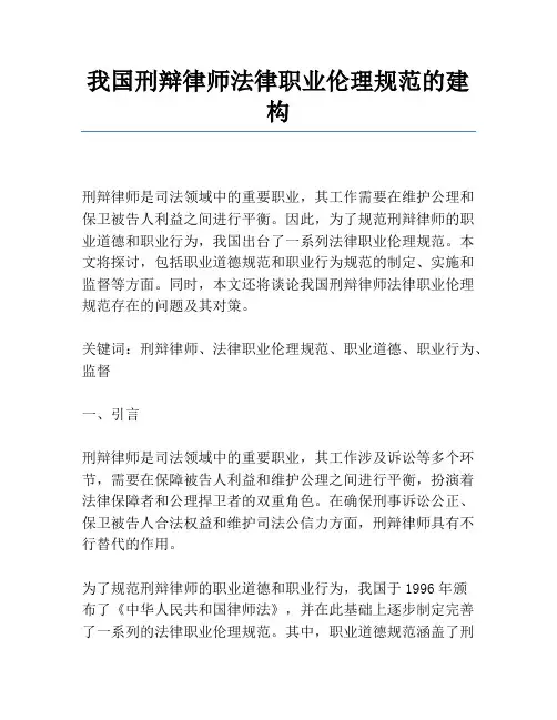 我国刑辩律师法律职业伦理规范的建构