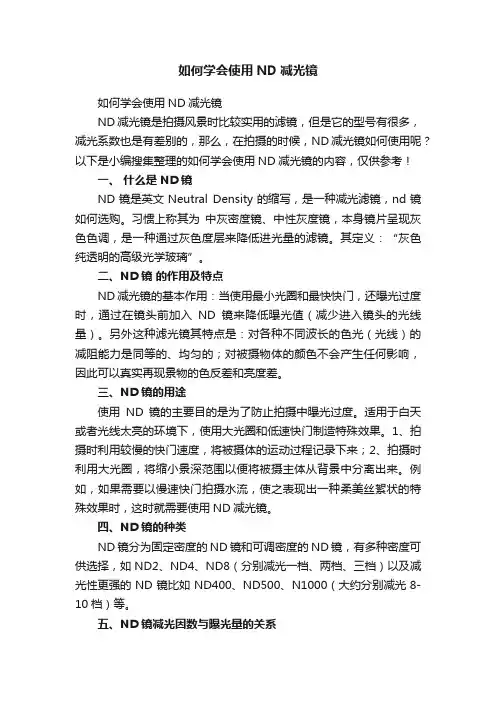 如何学会使用ND减光镜