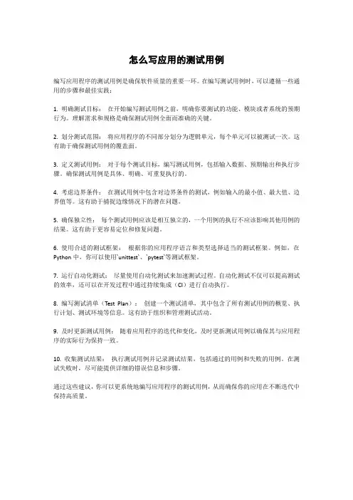 怎么写应用的测试用例
