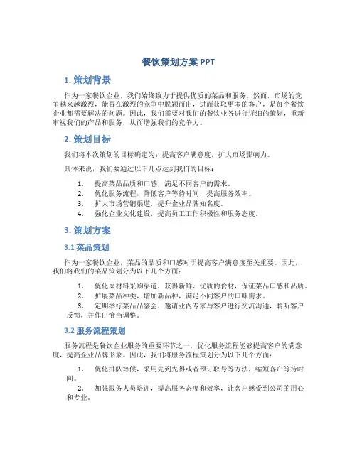 餐饮策划方案ppt