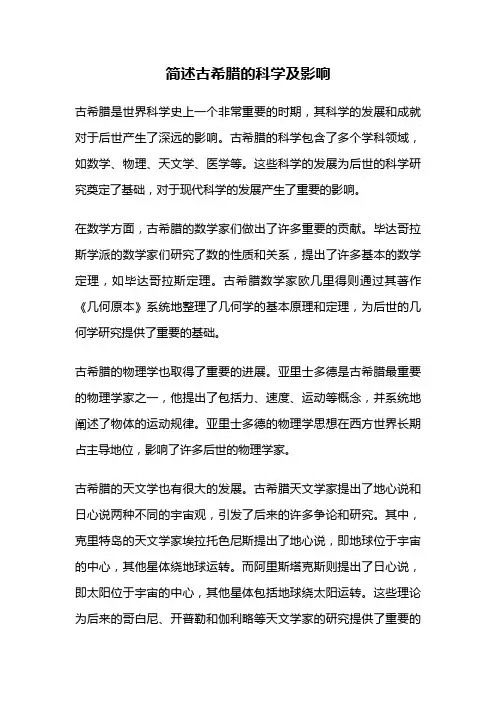 简述古希腊的科学及影响