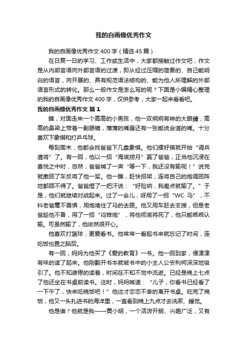 我的自画像优秀作文400字（精选45篇）