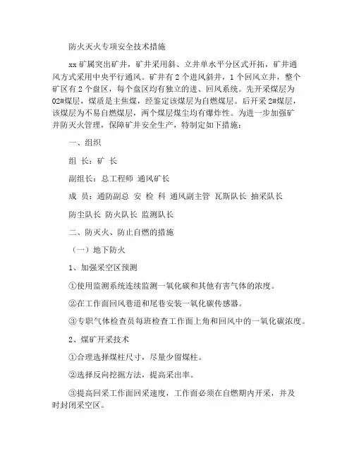 防灭火专项安全技术措施