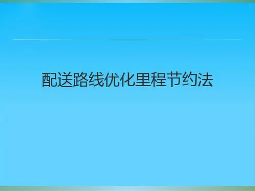 配送路线优化里程节约法