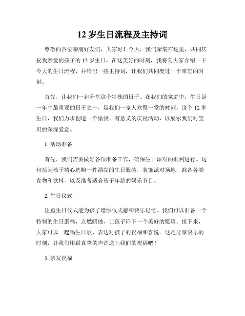 12岁生日流程及主持词