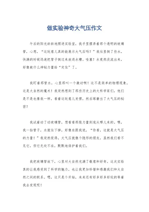 做实验神奇大气压作文