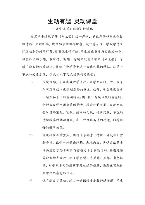 评课稿《生动有趣灵动课堂》