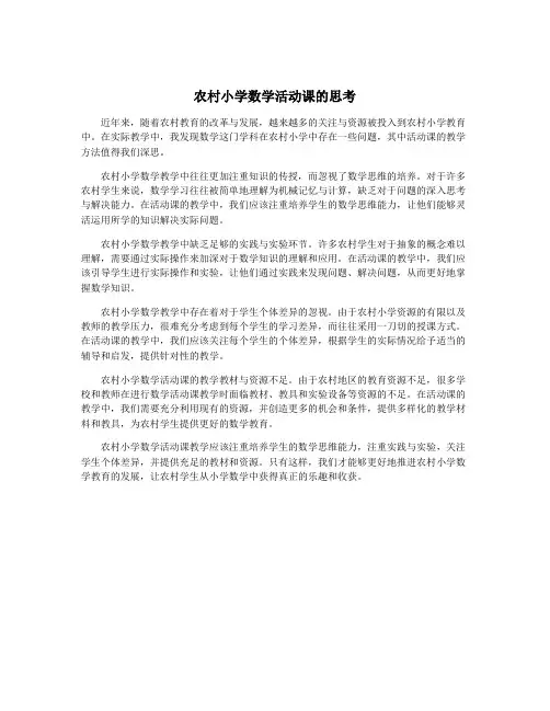 农村小学数学活动课的思考