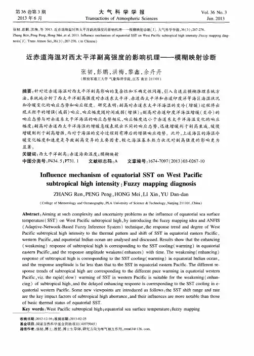 近赤道海温对西太平洋副高强度的影响机理——模糊映射诊断