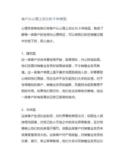 客户从心理上划分的9种类型