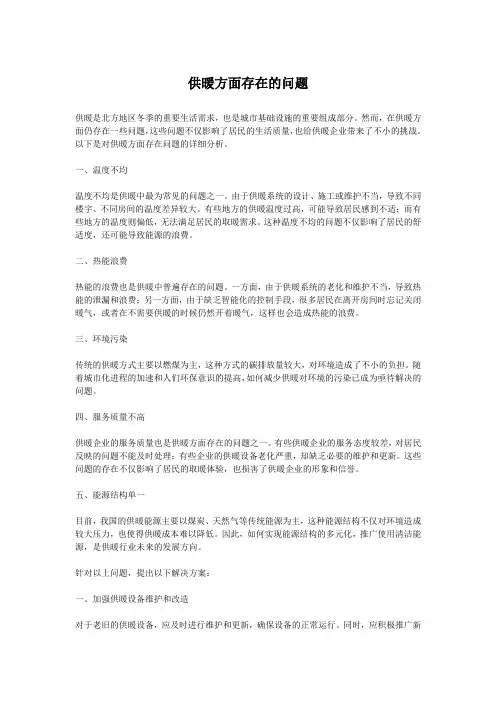 供暖方面存在的问题