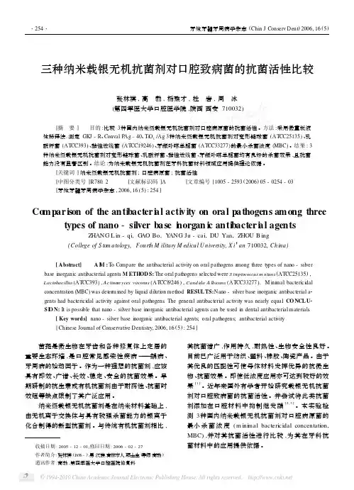 三种纳米载银无机抗菌剂对口腔致病菌的抗菌活性比较