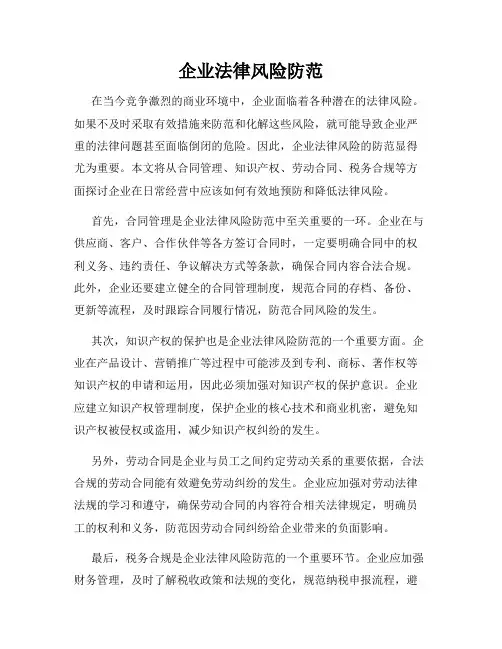 企业法律风险防范