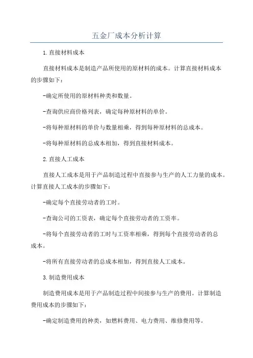 五金厂成本分析计算