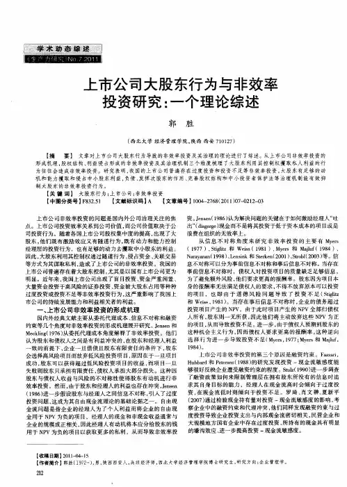 上市公司大股东行为与非效率投资研究：一个理论综述