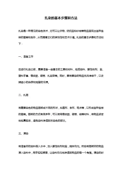 扎染的基本步骤和方法