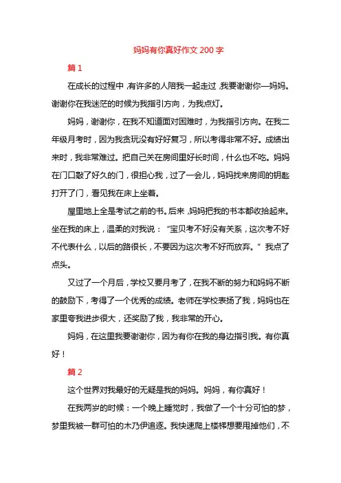 妈妈有你真好作文200字