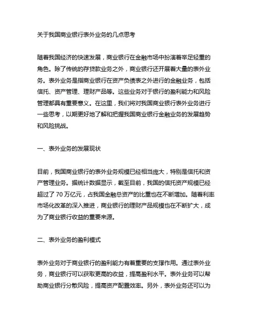 关于我国商业银行表外业务的几点思考