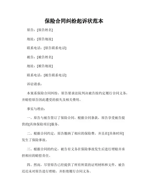 保险合同纠纷起诉状范本