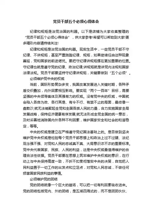 党员干部五个必须心得体会