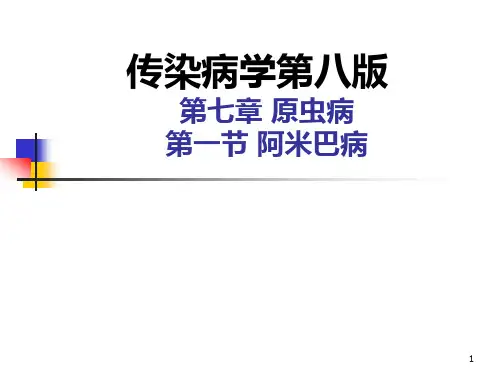 第07章01阿米巴病传染病学第8版