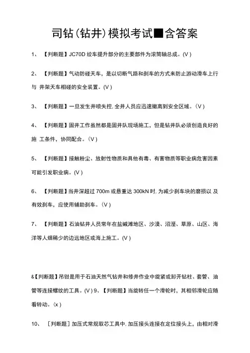 司钻模拟考试-含答案