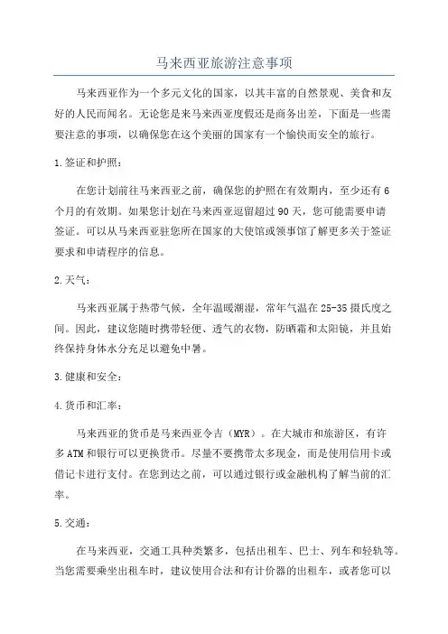 马来西亚旅游注意事项