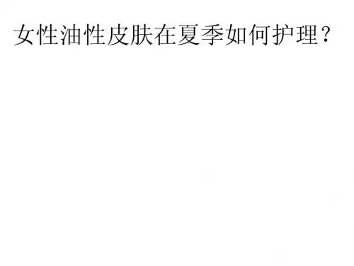 女性油性皮肤在夏季如何护理？