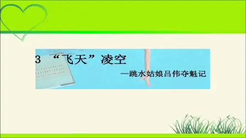 人教部编八年级语文上册《“飞天”凌空——跳水姑娘吕伟夺魁记 》公开教学课件