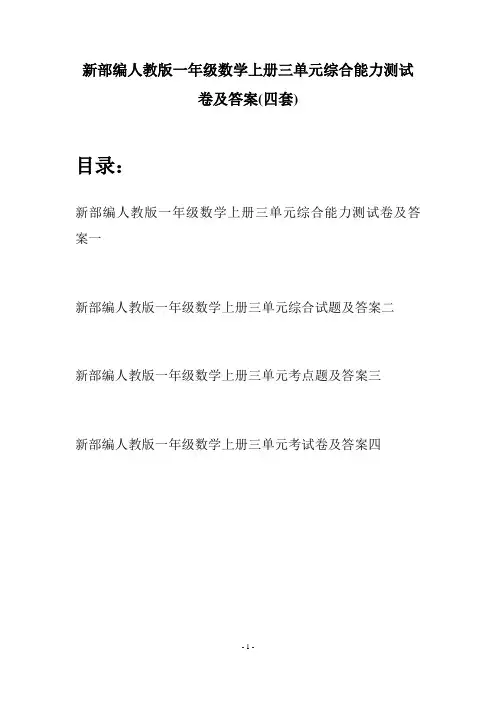 新部编人教版一年级数学上册三单元综合能力测试卷及答案(四套)