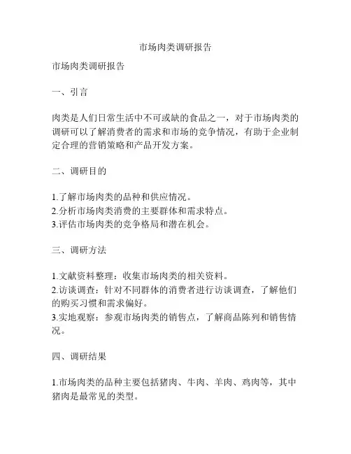 市场肉类调研报告
