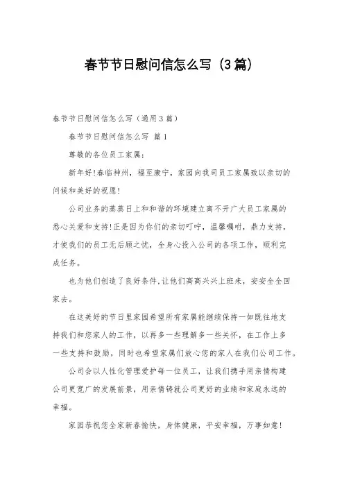 春节节日慰问信怎么写(3篇)