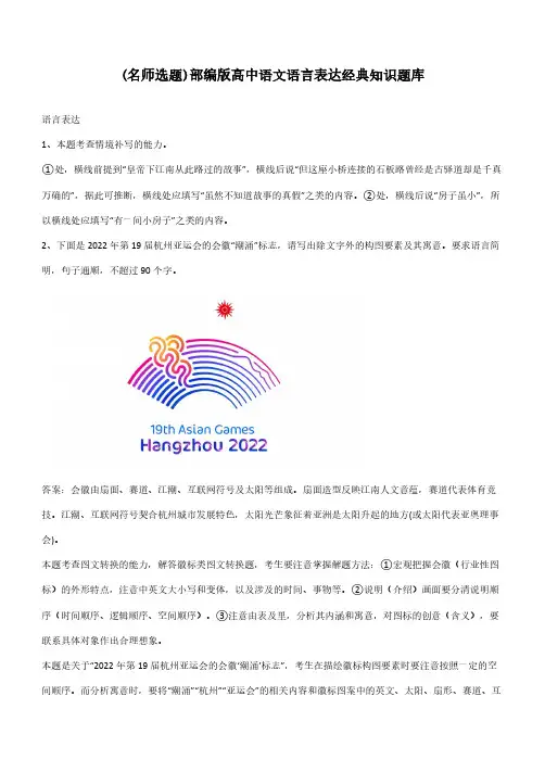 部编版高中语文语言表达经典知识题库