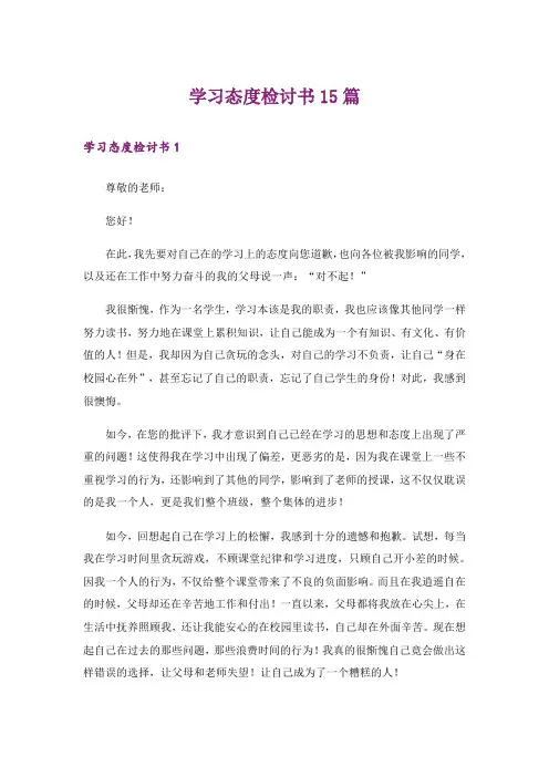 学习态度检讨书15篇