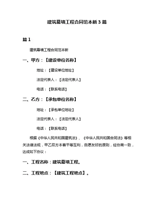 建筑幕墙工程合同范本新3篇