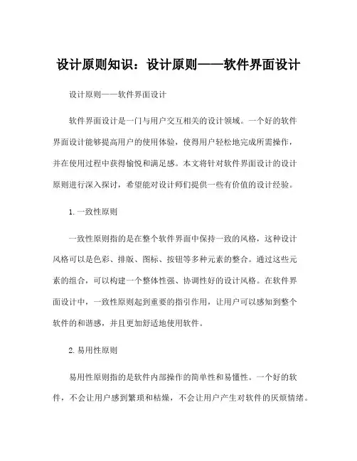 设计原则知识：设计原则——软件界面设计