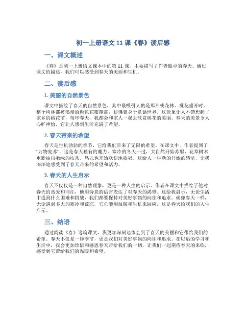 初一上册语文11课春读后感