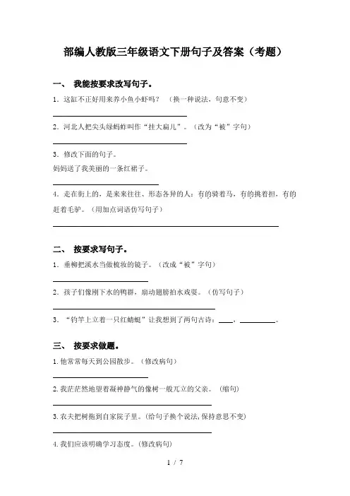 部编人教版三年级语文下册句子及答案(考题)