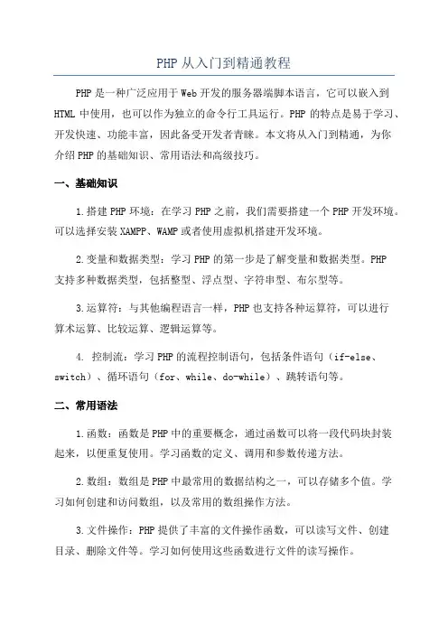 PHP从入门到精通教程