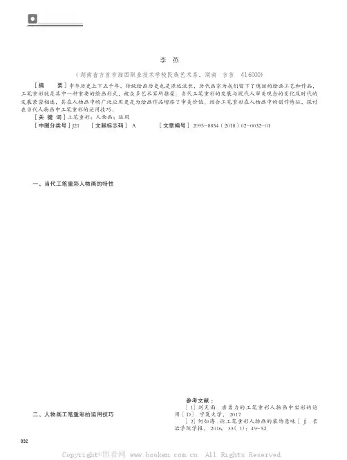 工笔重彩在当代人物画中的运用探究