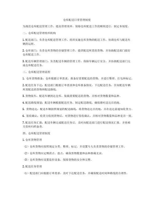 仓库配送日常管理制度